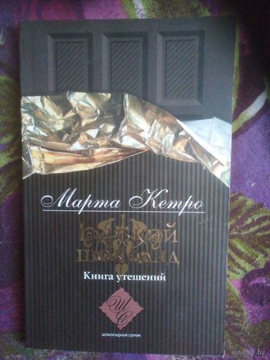 Кетро, Горький шоколад. Книга утешений