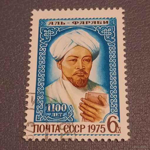 СССР 1975. 1100 лет Аль Фараби