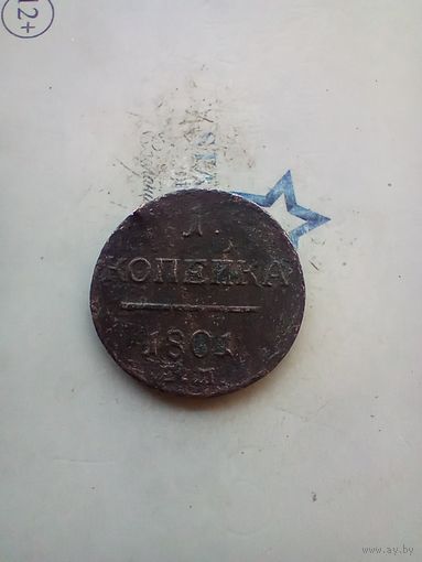 1 копейка 1801 года