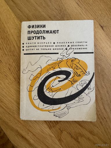 Физики продолжают шутить