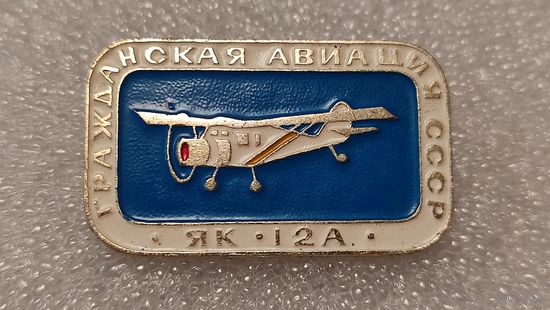 Значек знак Як-12А Гражданская Авиация СССР