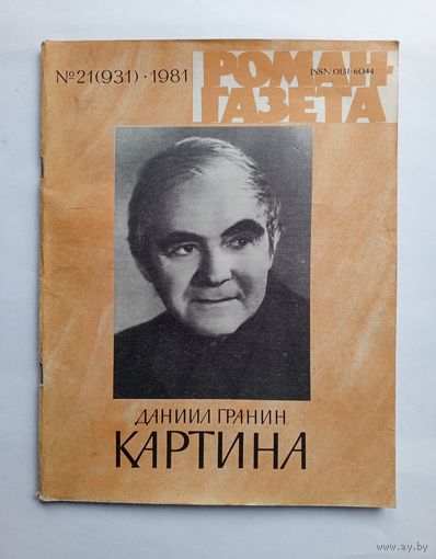 Роман-газета # 21 1981 год