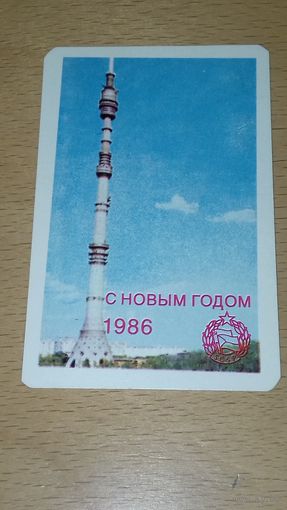 Календарик 1986 С Новым Годом (Союз чехословацко-советской дружбы)
