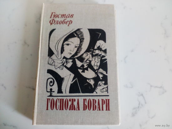 Гюстав Флобер Госпожа Бовари