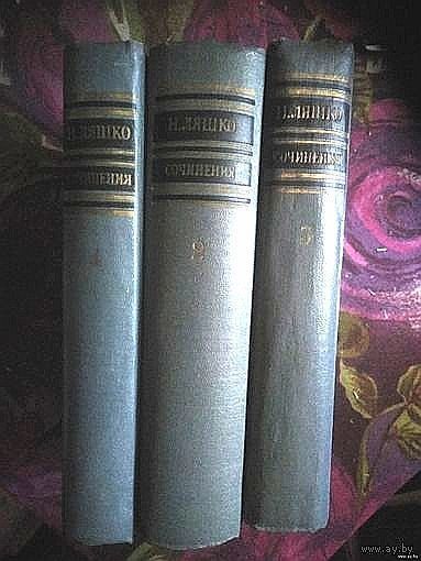 Ляшко, Собрание сочинений в 3 томах, комплект