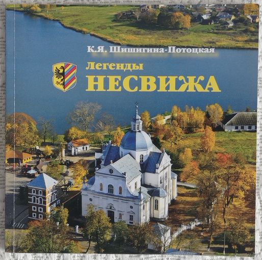 К.Я.Шишигина-Потоцкая. Легенды Несвижа. Тираж 500 экз.