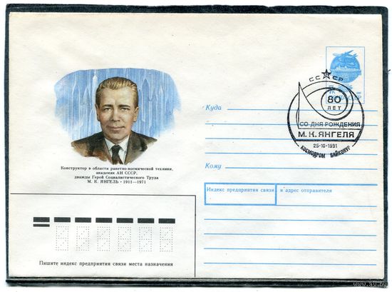 СССР 1991. ХМК. Конверт с СГ. М.К. Янгель, конструктор ракетно-космической техники. Гашение Космодром Байконур 1991