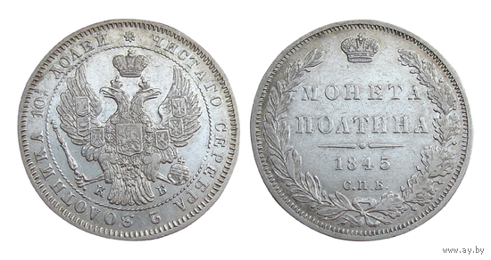 РИ, полтина 1845 года, СПБ КБ, сост. XF, серебро 868, Биткин #254