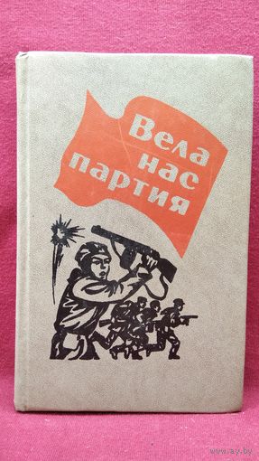 Вела нас партия