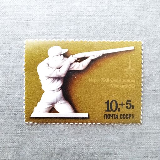 Марка СССР 1977 год Игры XXII Олимпиады