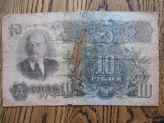 10 рублей 1947