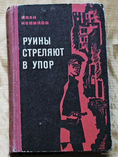 Руины стреляют в упор.