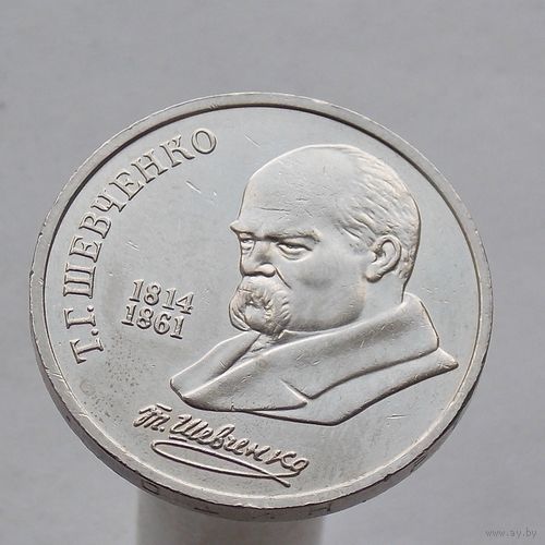 СССР 1 рубль 1989 175 лет со дня рождения Т. Г. Шевченко