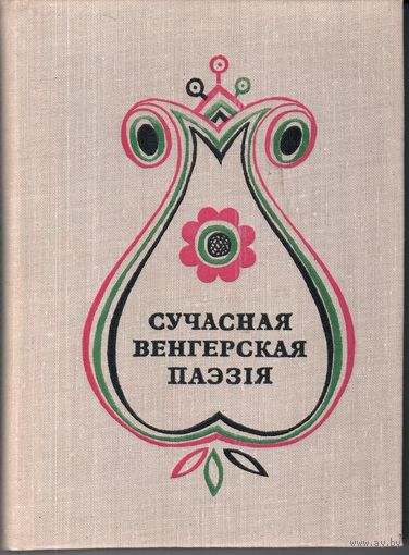 СУЧАСНАЯ ВЕНГЕРСКАЯ ПАЭЗІЯ. Мн Маст. лiт. 1977. 352 с, з iл. 1500 экз. Ёсць заўвагі перакладчыка.