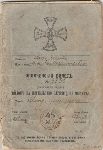 Ополченский билет-1902 год.