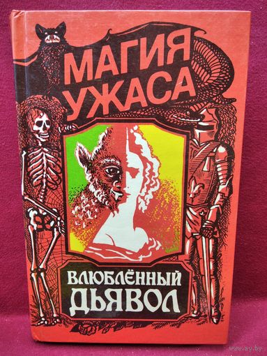 Влюбленный дьявол // Серия: Магия ужасов