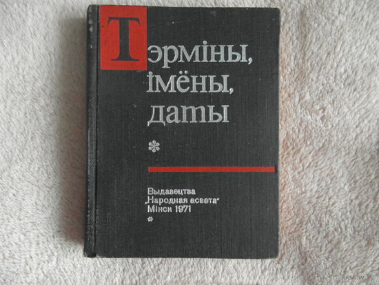 Тэрмiны, iмены, даты. Школьны гiстарычны слоуник. 1971 г