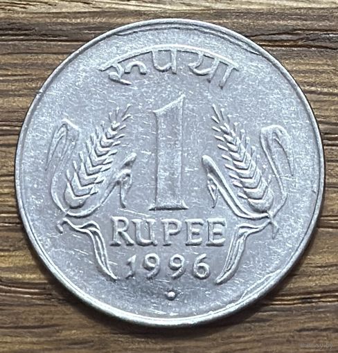1 Рупия Индия 1996г.
