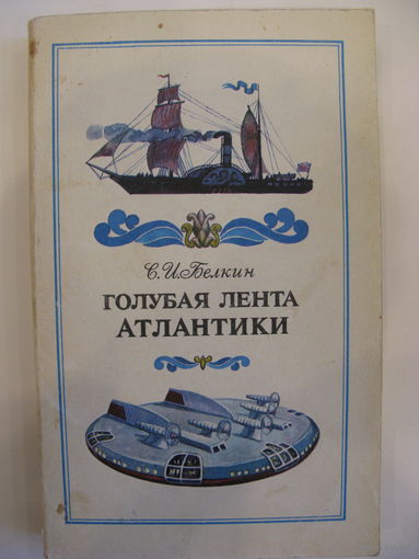 Голубая лента Атлантики. С.И. Белкин.