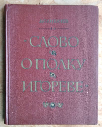 Лихачев Д.С. Слово о полку Игореве`. Историко-литературный очерк.