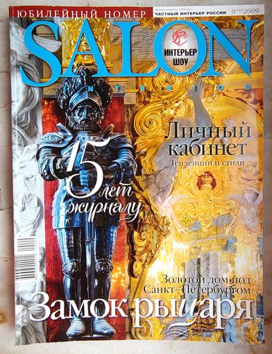 SALON Interior. #9 (142) 2009. Люксовый интерьер. Журнал