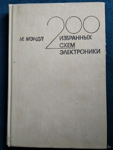 М. Мэндл 200 Избранных схем электроники