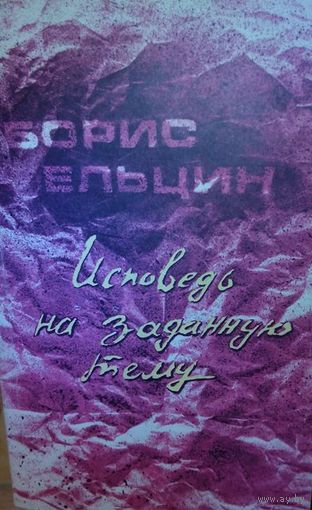 Б. Ельцин "Исповедь на заданную тему"