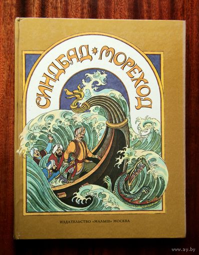 Синдбад-мореход. Арабские сказки