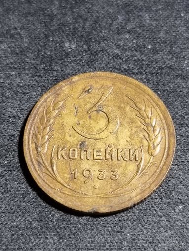 3 копейки 1933