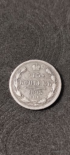 15 копеек 1893 год, Александр 3. Нечастая, Коллекционный сохран