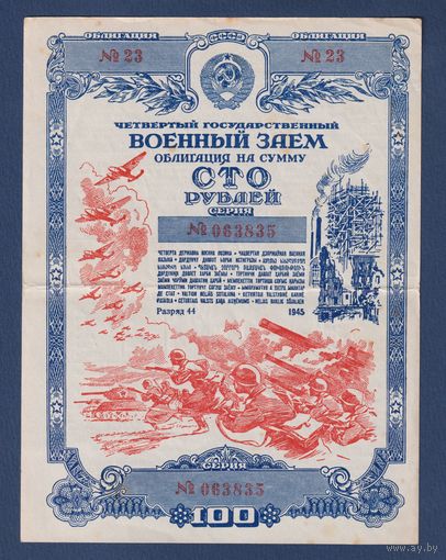 СССР, облигация 100 рублей 1945 г, Четвертый государственный военный заем, XF