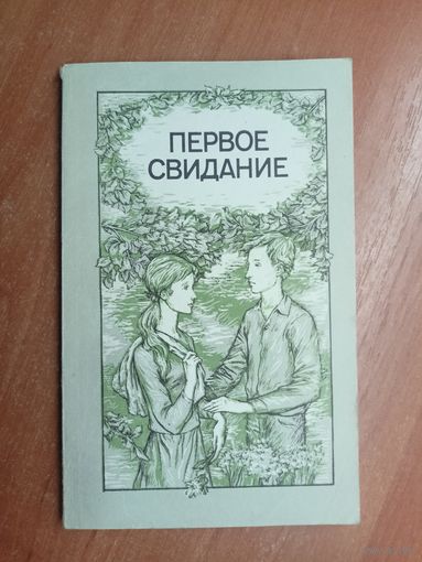 Рассказы "Первое свидание"