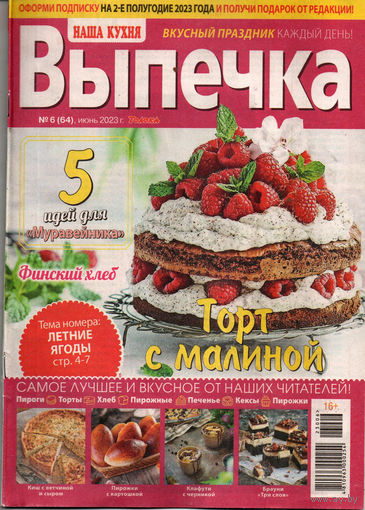 Наша кухня. Выпечка. Номер 6, 2023