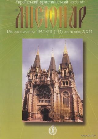 Украінький християнський часопис "Місіонар" 11(133) листопад 2003