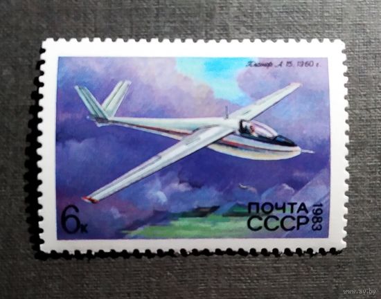 Марка СССР 1983 год Планер