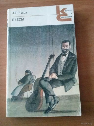 Чехов. Пьесы