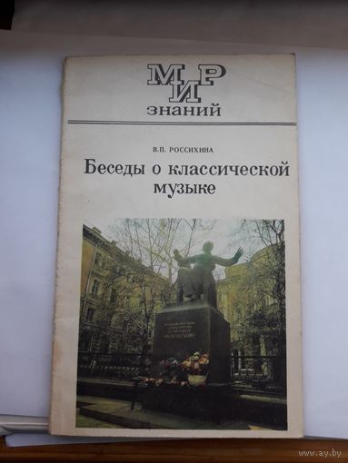 Мир знаний Беседы о классической музыке