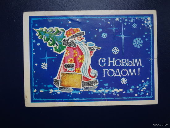 С Новым годом!  1983 г.  Дед Мороз с ёлкой и дипломатом.  подписанная.