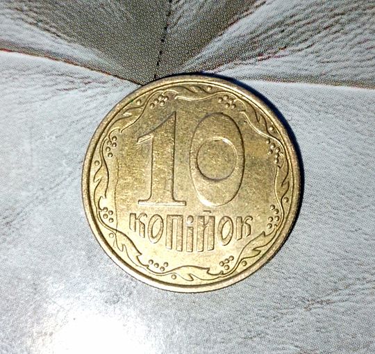 10 копеек 2011 года Украина. Красивая монета! Родная жёлто-золотистая патина!