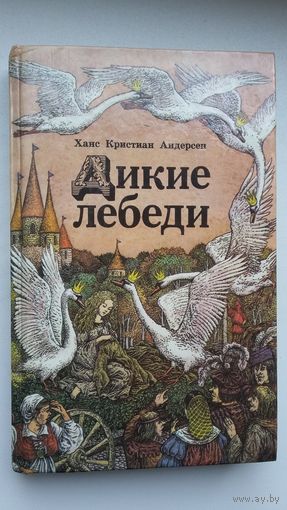Ханс Кристиан Андерсен. Дикие лебеди: сказки. Художник В. Слаук