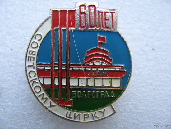Значок. 60 лет Советскому цирку. Волгоград.