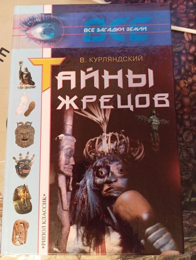 Книга "Тайны жрецов" - Курляндский В.