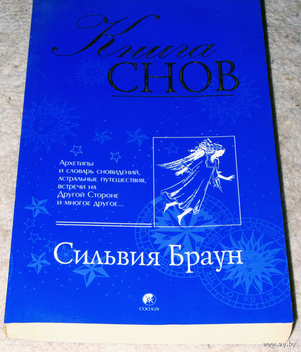 Сильвия Браун Книга снов.