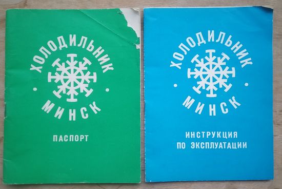 Холодильник "Минск". Паспорт + Инструкция по эксплуатации.