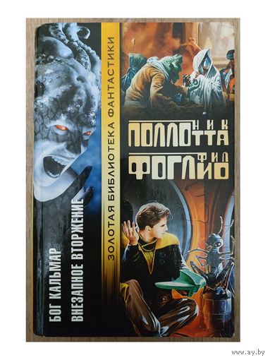Ник Поллотта, Фил Фоглио "Бог Кальмар. Внезапное вторжение"