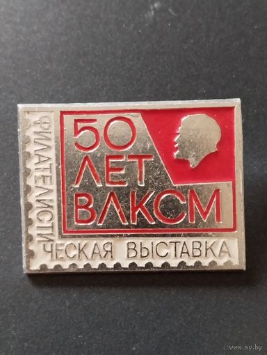 Филателистическая выставка 50 лет ВЛКСМ (3)