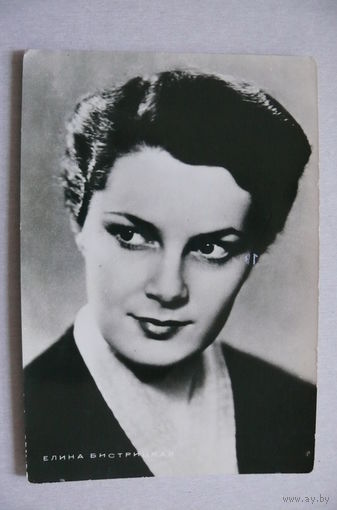 Быстрицкая Элина; подписана (изд. Болгария).