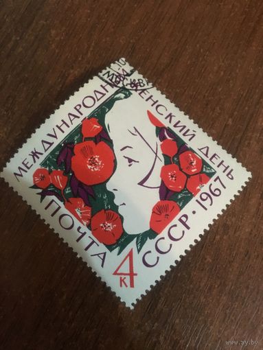 СССР 1967. Международный женский день. Полная серия