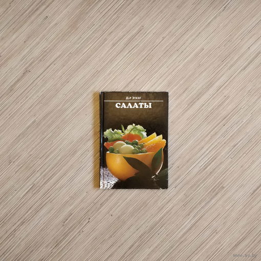 Доктор Эткер: ''Салаты'', ФРГ