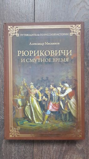 Рюриковичи и смутное время - Александр Мясников